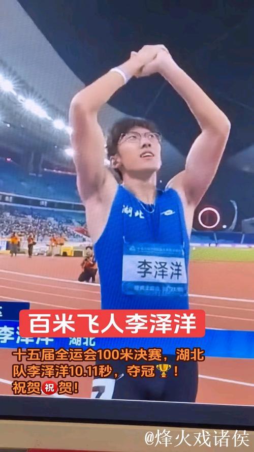 全运会男子100米决赛 湖北选手李泽洋收获冠军 全运会男子100米决赛 湖北选手李泽洋收获冠军