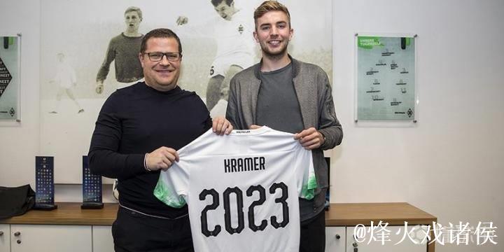 门兴官方宣布与克拉默续约至2023年