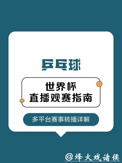 免费观看世界杯直播赛事的方法